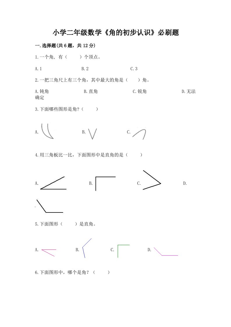 小学二年级数学《角的初步认识》必刷题精品【历年真题】