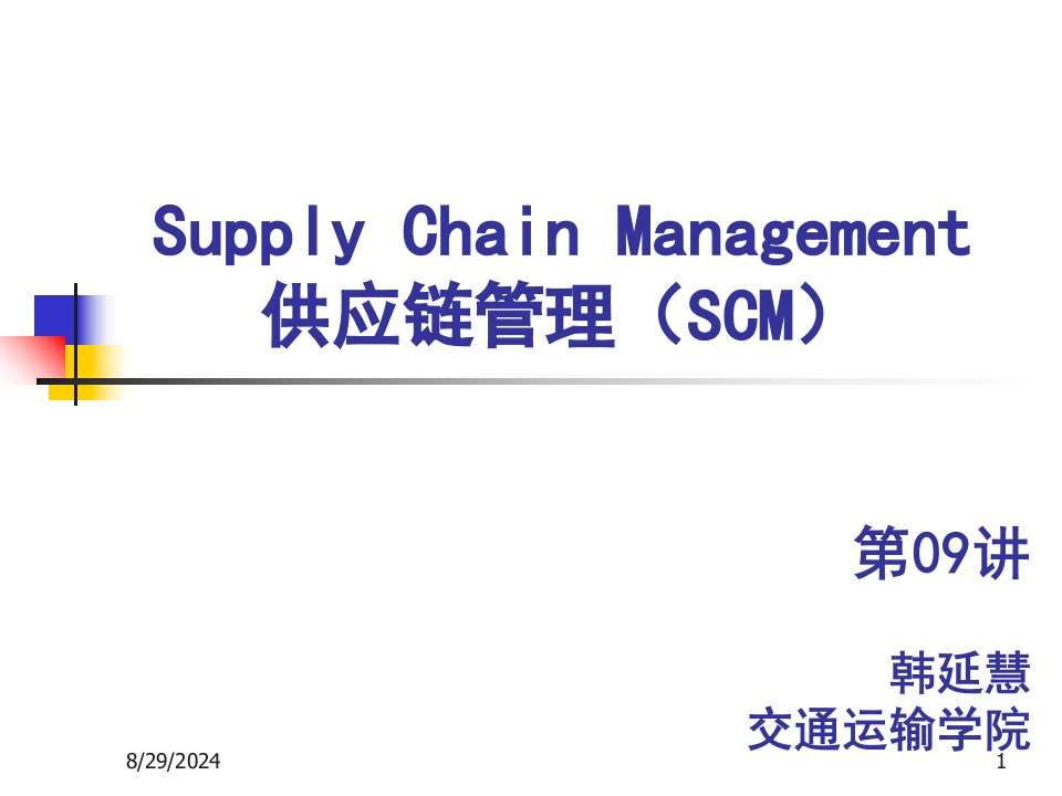 供应链管理09PPT课件