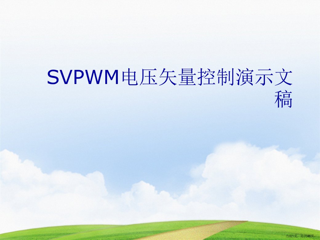 SVPWM电压矢量控制演示文稿