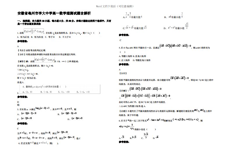 安徽省亳州市李大中学高一数学理测试题含解析