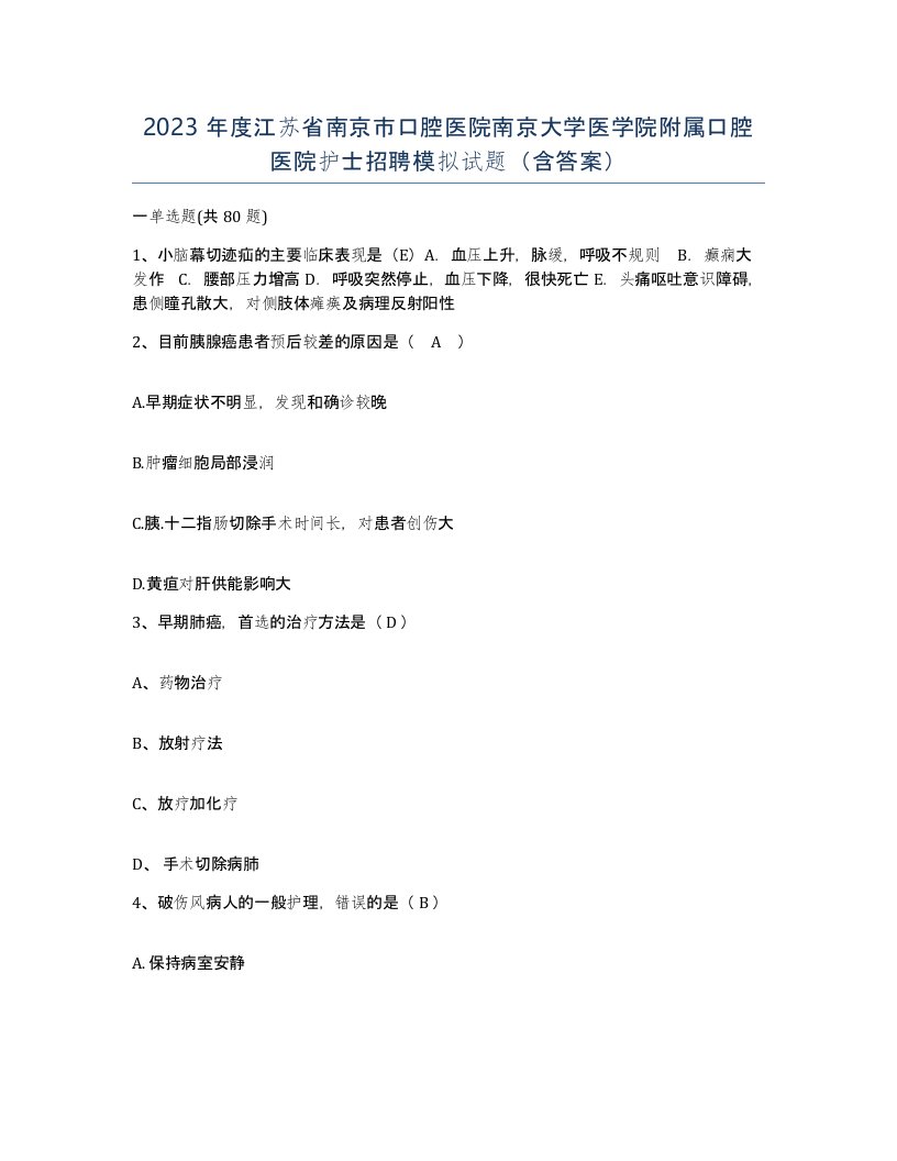 2023年度江苏省南京市口腔医院南京大学医学院附属口腔医院护士招聘模拟试题含答案