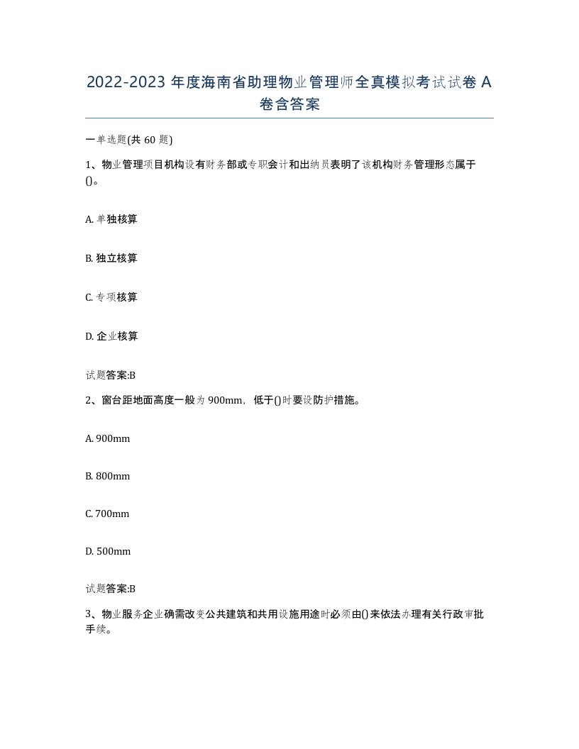 2022-2023年度海南省助理物业管理师全真模拟考试试卷A卷含答案