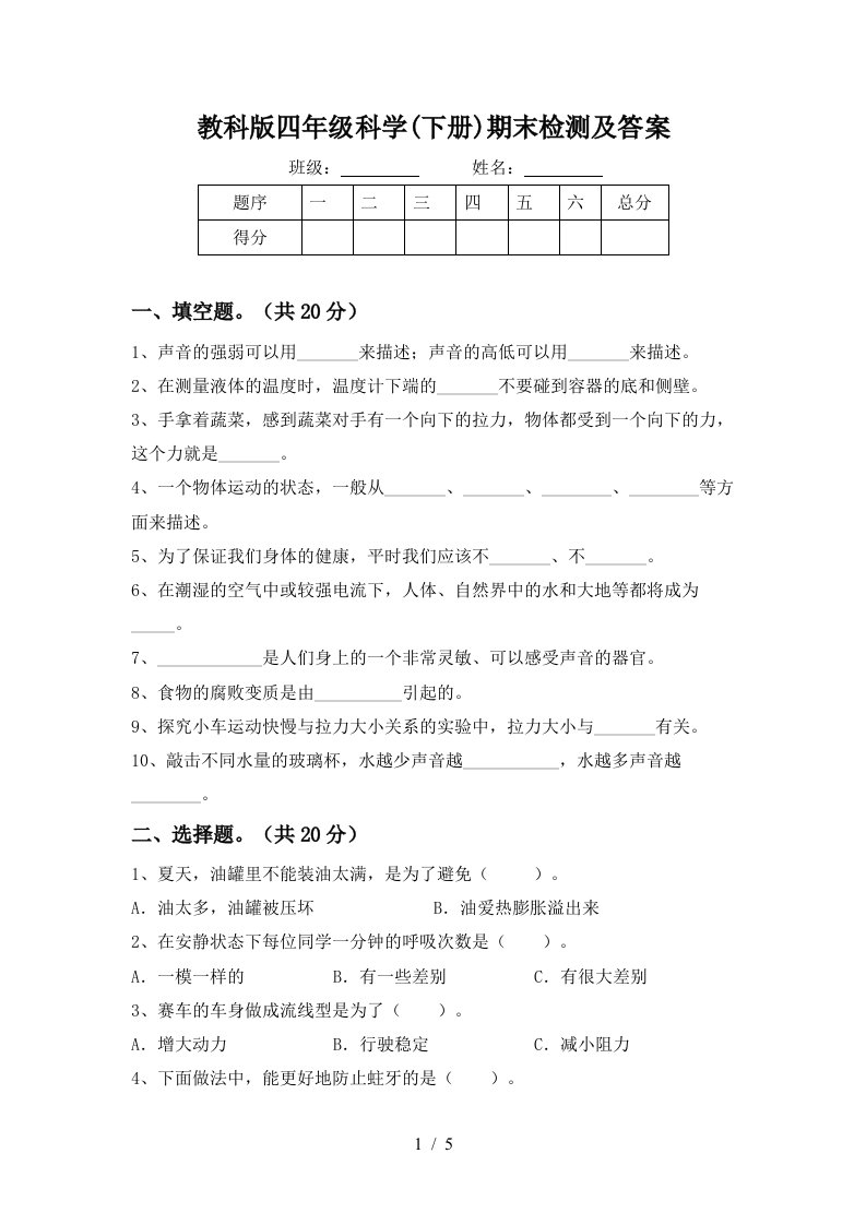 教科版四年级科学下册期末检测及答案