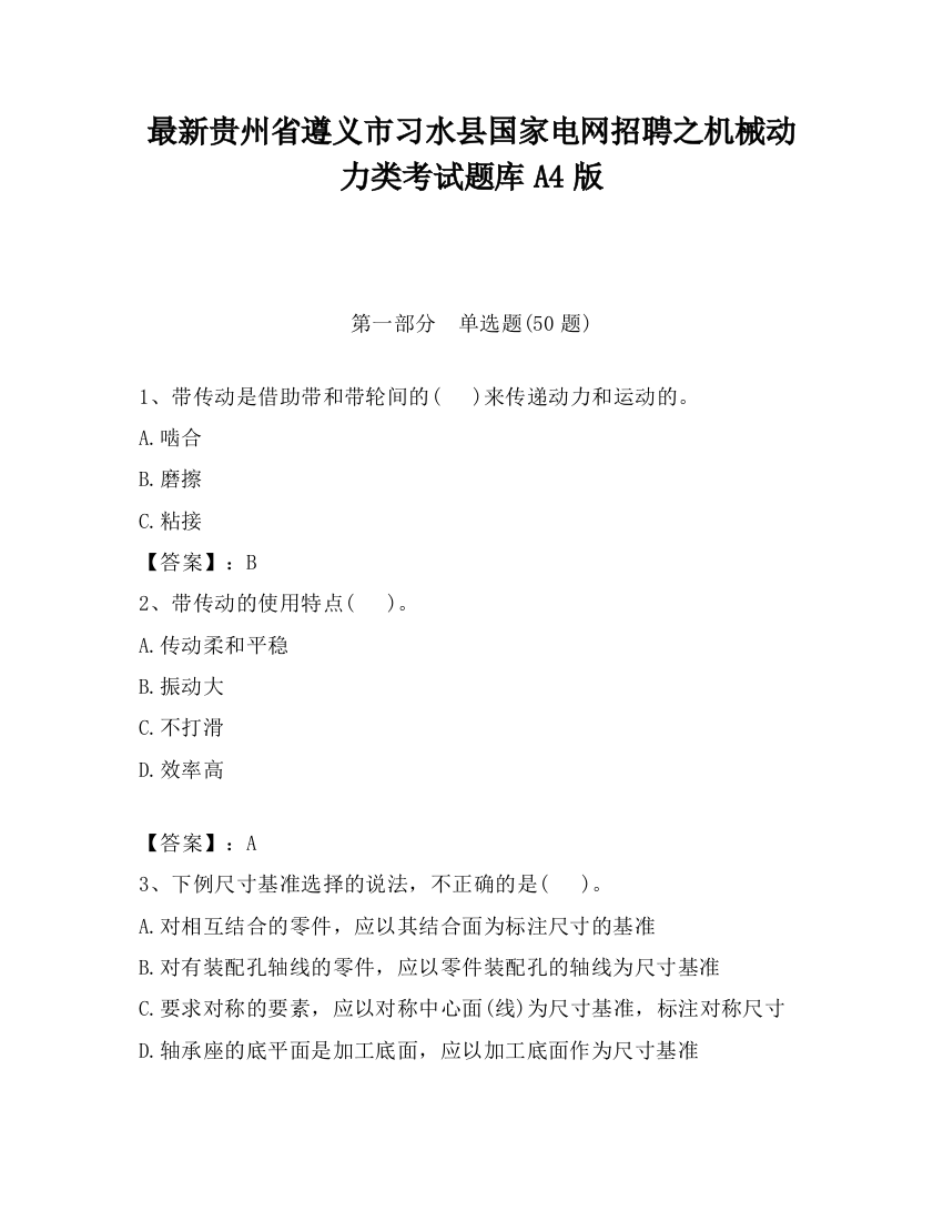 最新贵州省遵义市习水县国家电网招聘之机械动力类考试题库A4版