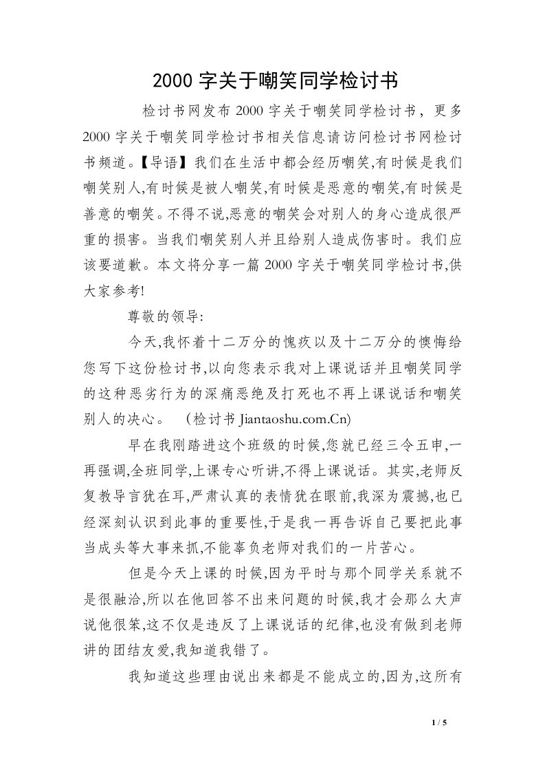 2000字关于嘲笑同学检讨书