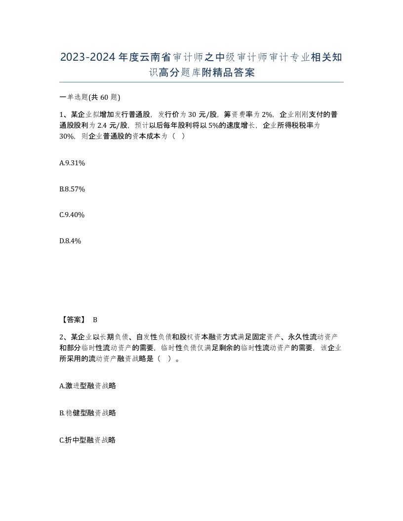 2023-2024年度云南省审计师之中级审计师审计专业相关知识高分题库附答案