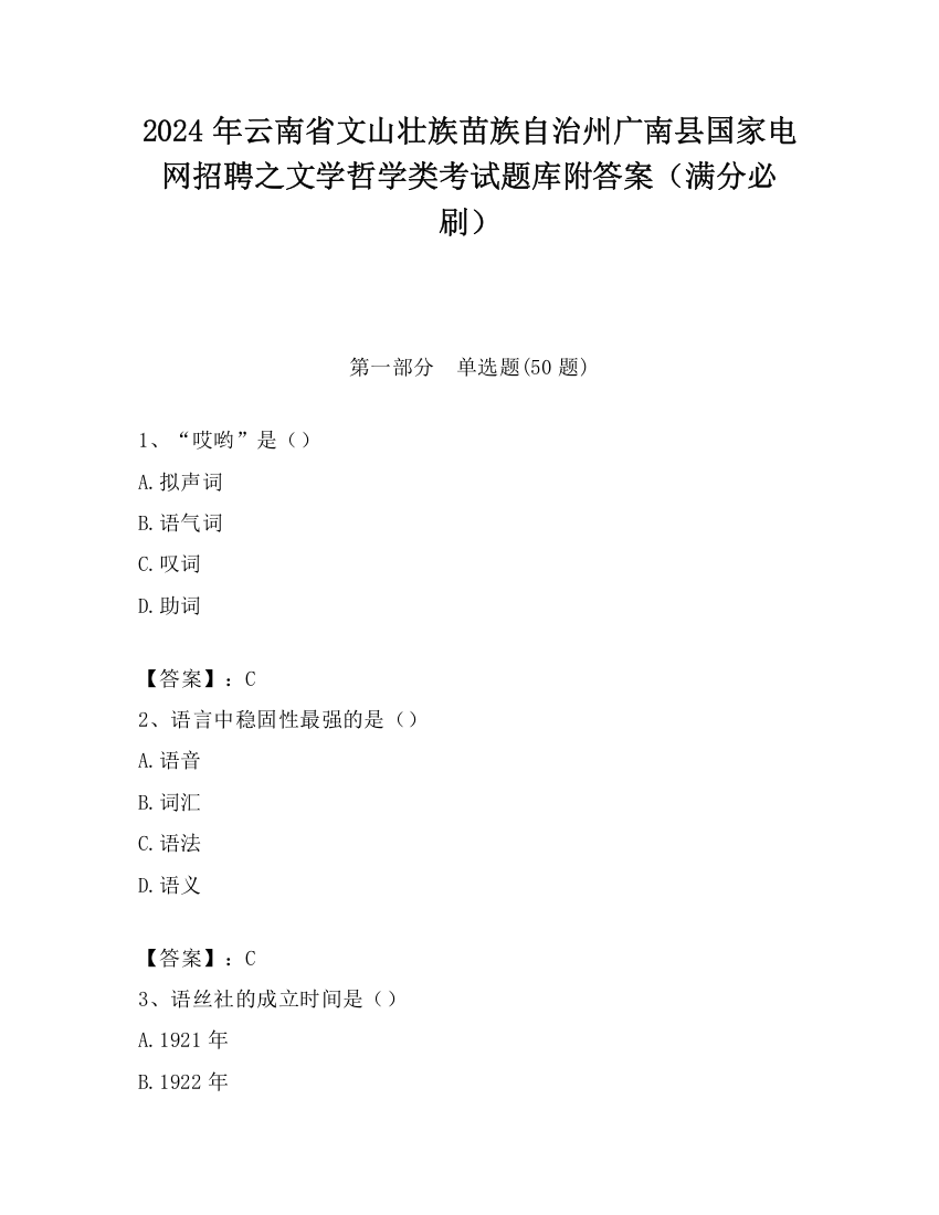 2024年云南省文山壮族苗族自治州广南县国家电网招聘之文学哲学类考试题库附答案（满分必刷）