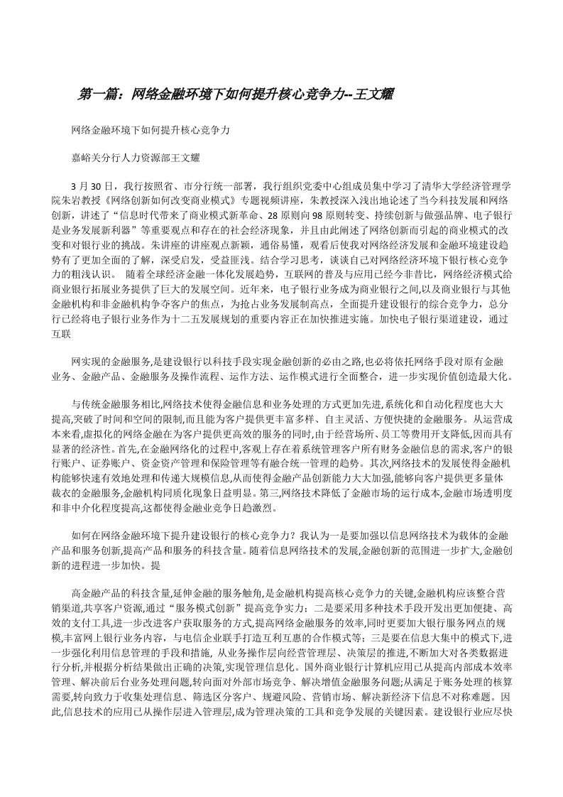 网络金融环境下如何提升核心竞争力--王文耀[修改版]