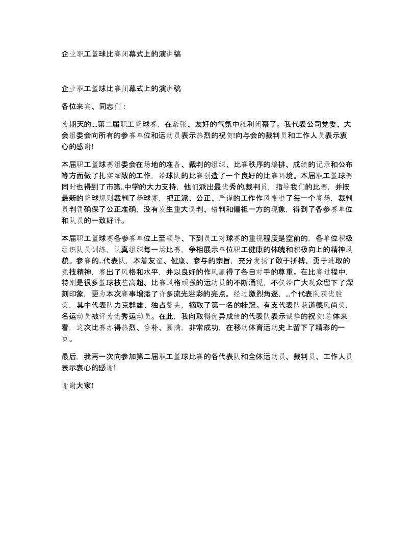 企业职工篮球比赛闭幕式上的演讲稿