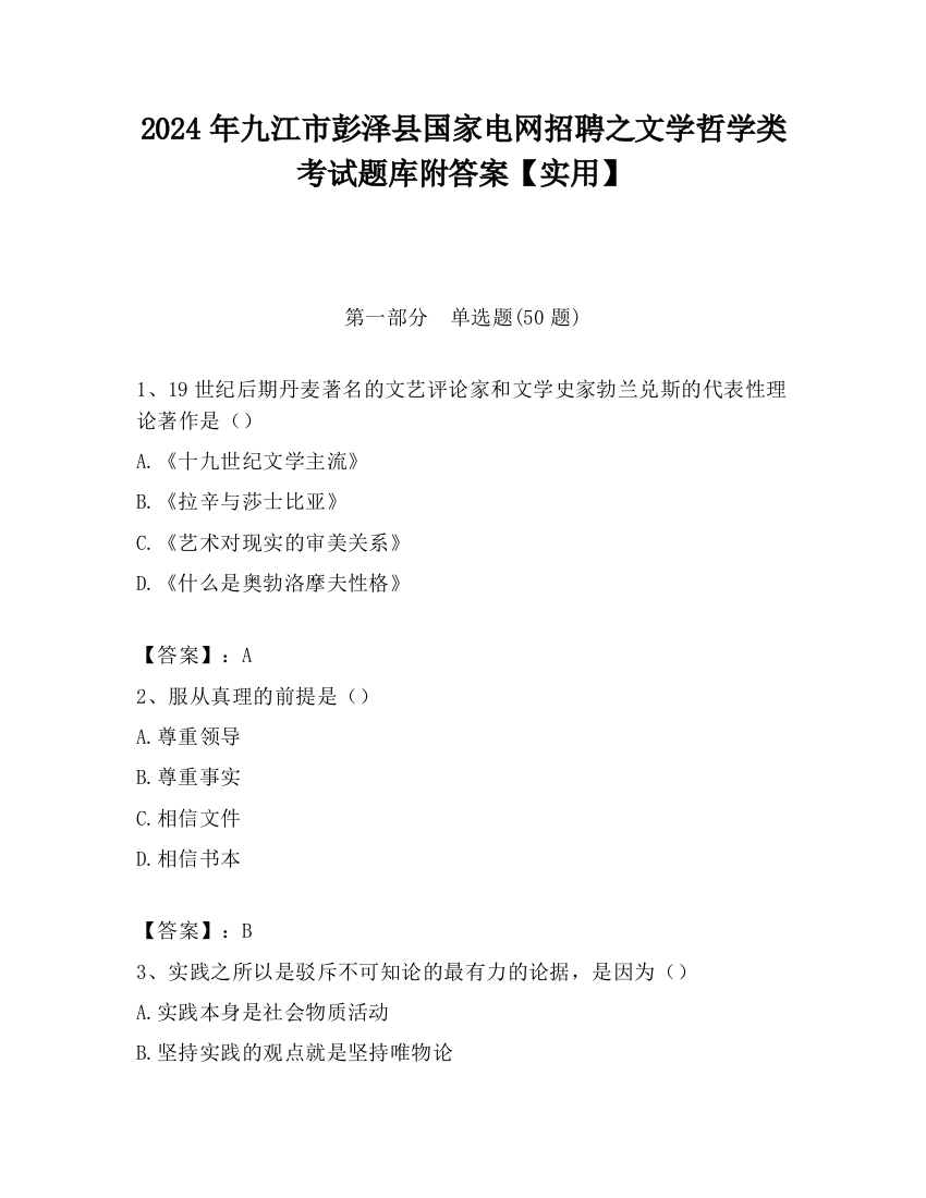 2024年九江市彭泽县国家电网招聘之文学哲学类考试题库附答案【实用】