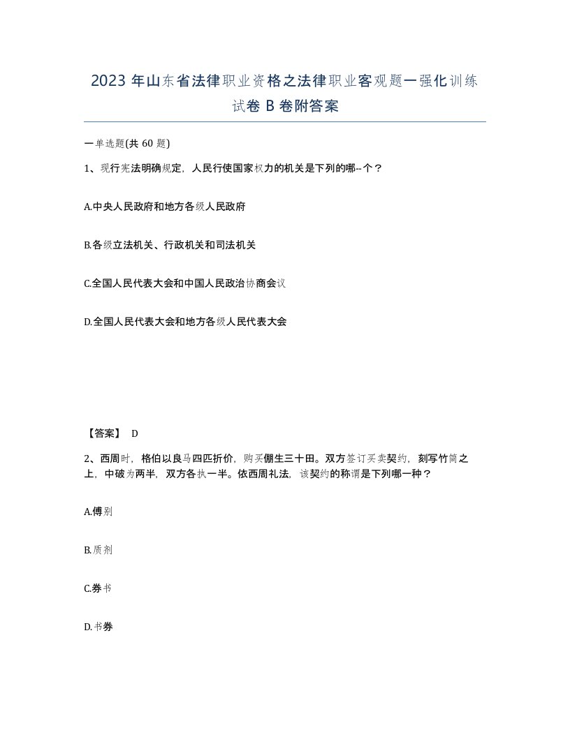 2023年山东省法律职业资格之法律职业客观题一强化训练试卷B卷附答案