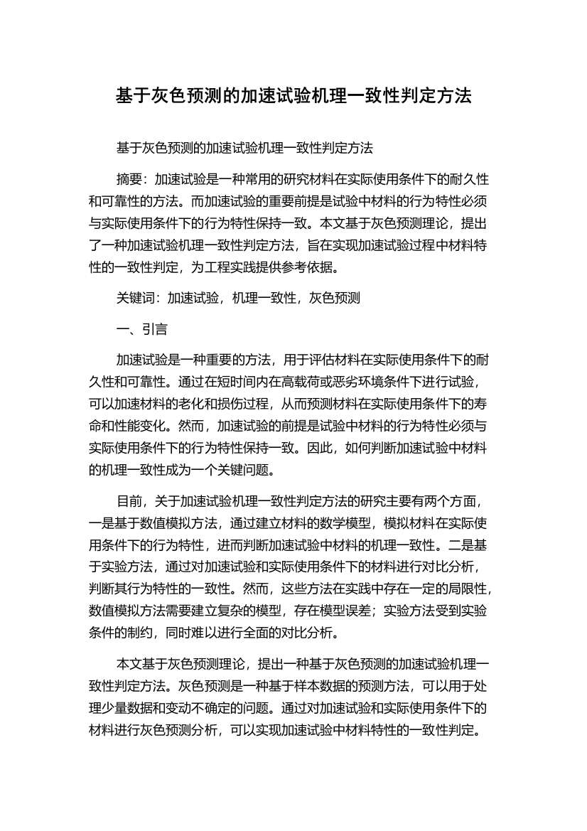 基于灰色预测的加速试验机理一致性判定方法