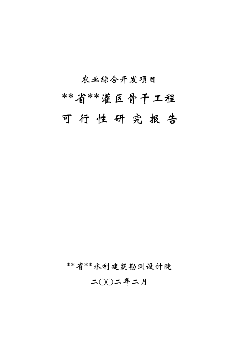 灌区骨干工程农业综合开发项目可行性论证报告