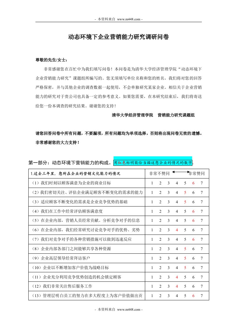 《某软件开发企业营销能力调查研究问卷》(doc)-市场调研