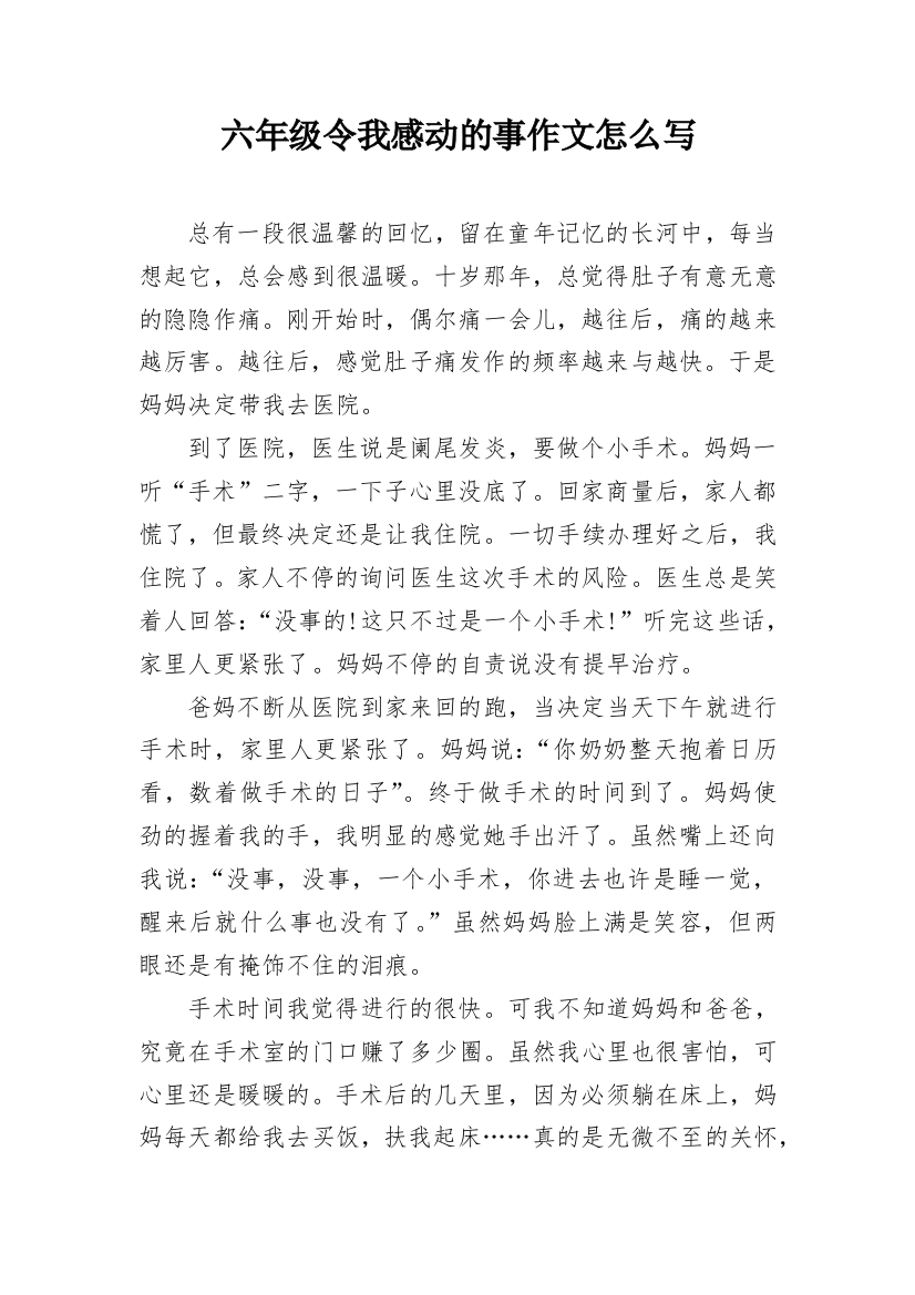 六年级令我感动的事作文怎么写