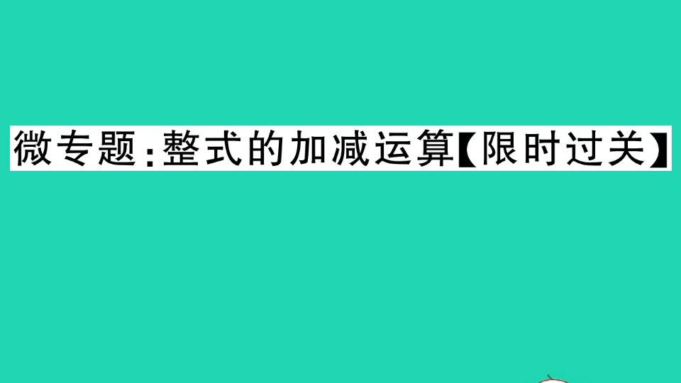 七年级数学上册微专题整式的加减运算限时过关作业课件新版新人教版