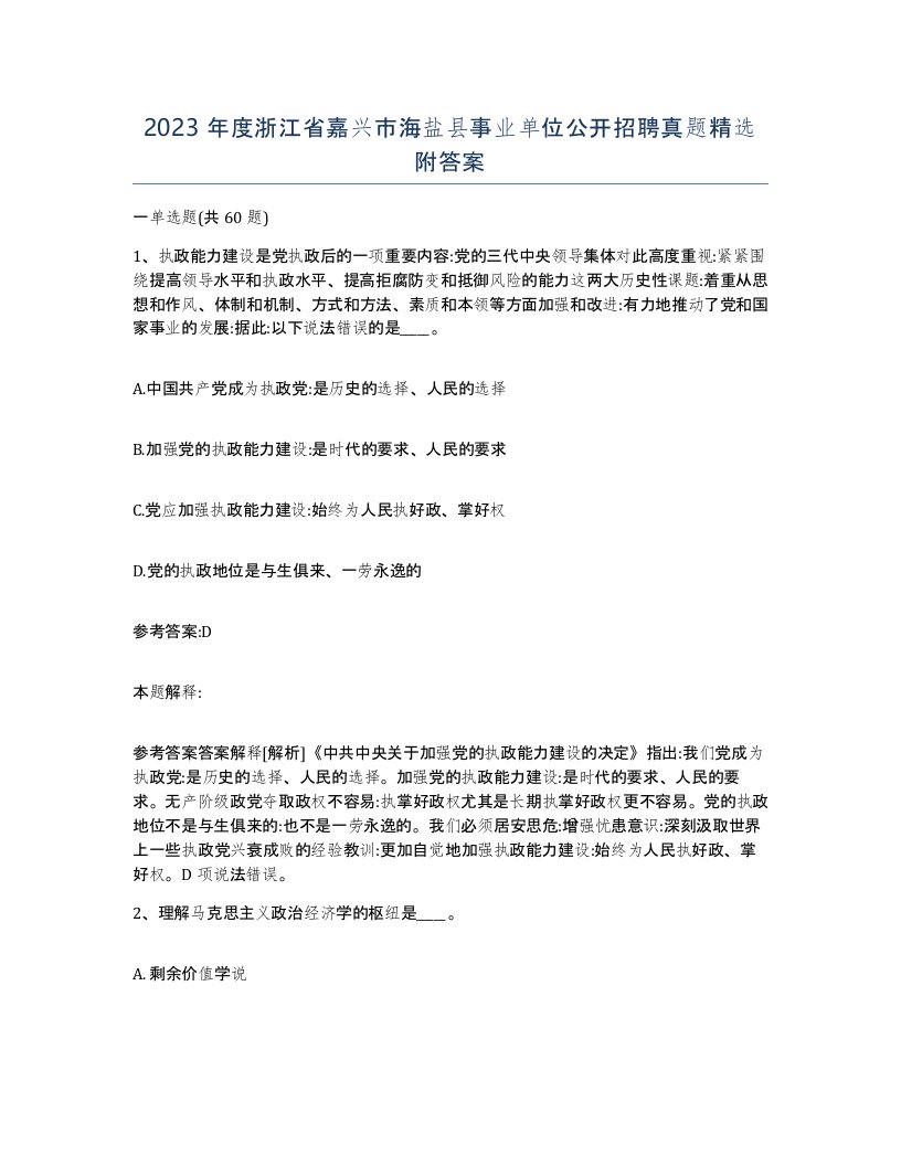 2023年度浙江省嘉兴市海盐县事业单位公开招聘真题附答案