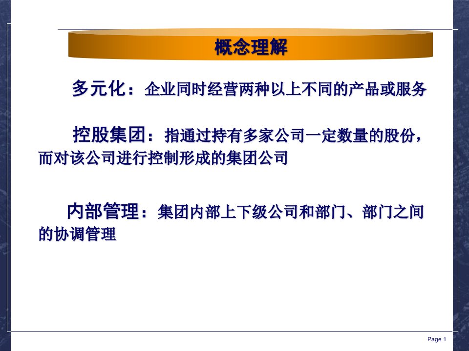 最新多元化控股集团的挑战ppt课件