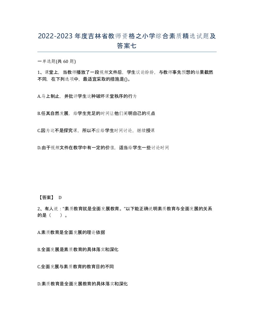 2022-2023年度吉林省教师资格之小学综合素质试题及答案七