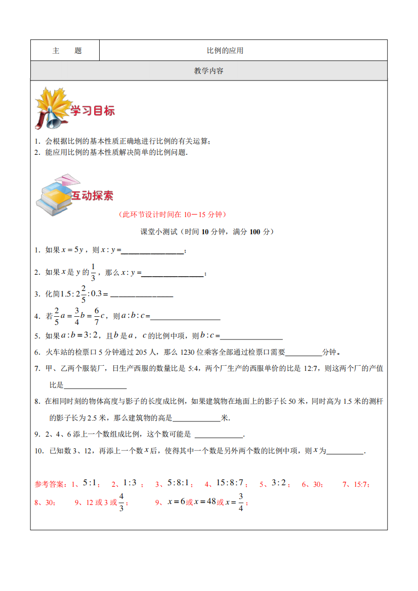 沪教版六年级-比例的应用