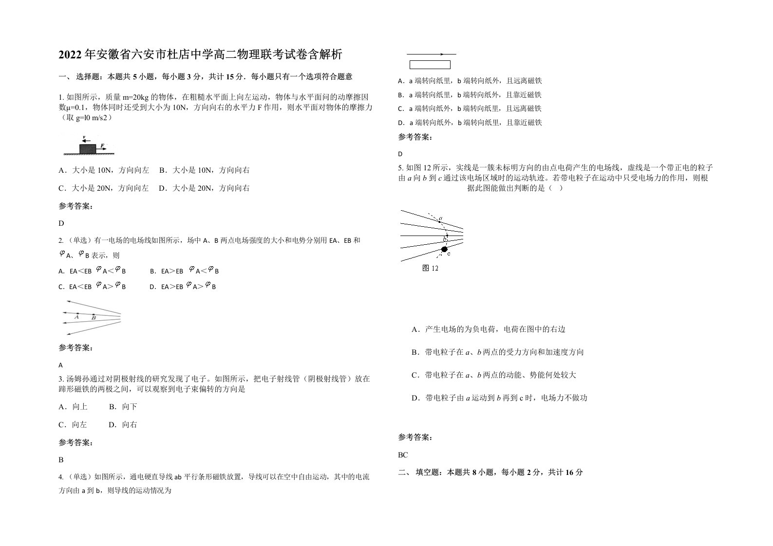 2022年安徽省六安市杜店中学高二物理联考试卷含解析