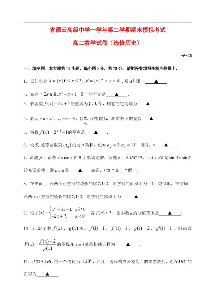 江苏省灌云高级中学高二数学下学期期末模拟考试试题苏教版