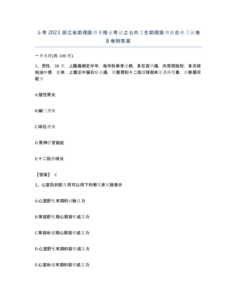 备考2023浙江省助理医师资格证考试之公共卫生助理医师综合练习试卷B卷附答案