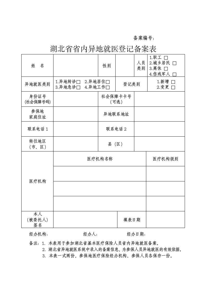 湖北省省内异地就医登记备案表