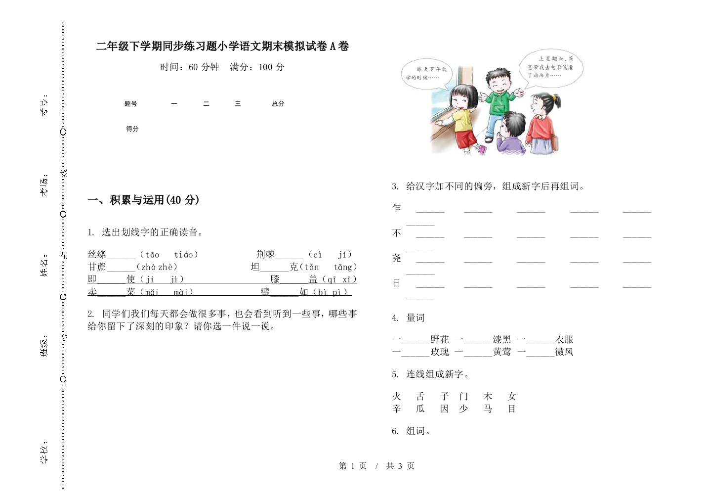 二年级下学期同步练习题小学语文期末模拟试卷A卷