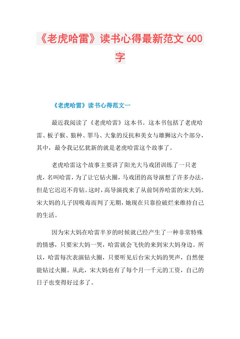 《老虎哈雷》读书心得最新范文600字