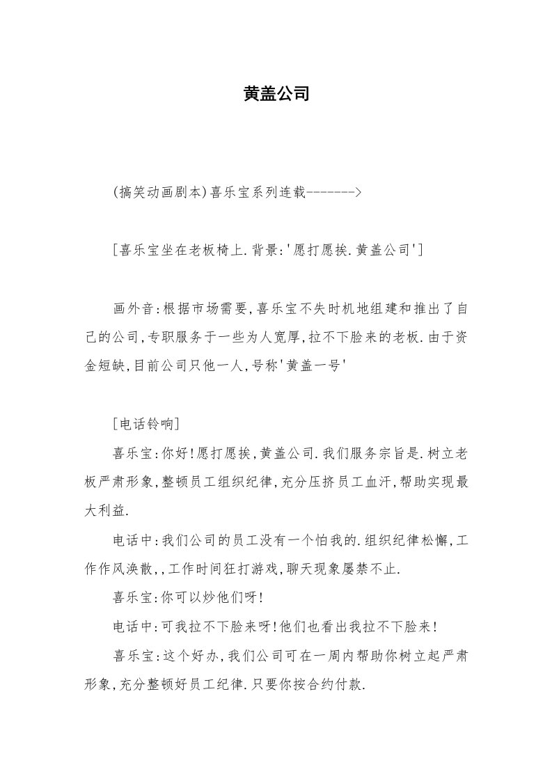 其他范文_相声小品剧本_黄盖公司