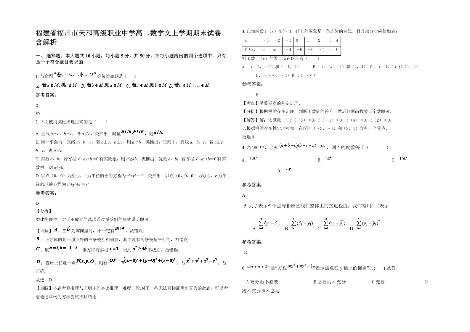 福建省福州市天和高级职业中学高二数学文上学期期末试卷含解析