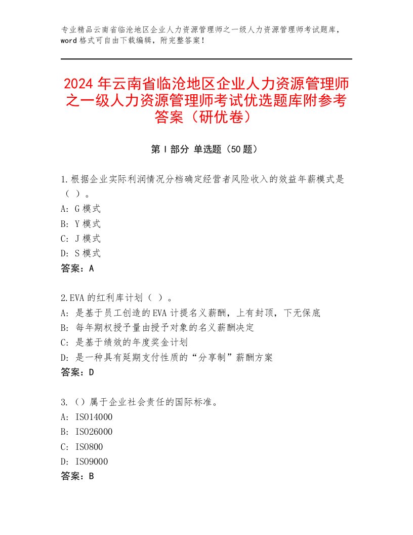 2024年云南省临沧地区企业人力资源管理师之一级人力资源管理师考试优选题库附参考答案（研优卷）