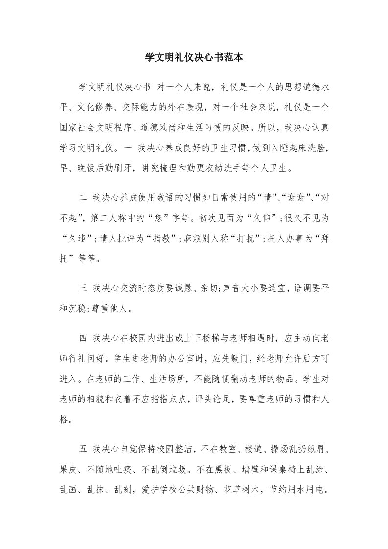 学文明礼仪决心书范本