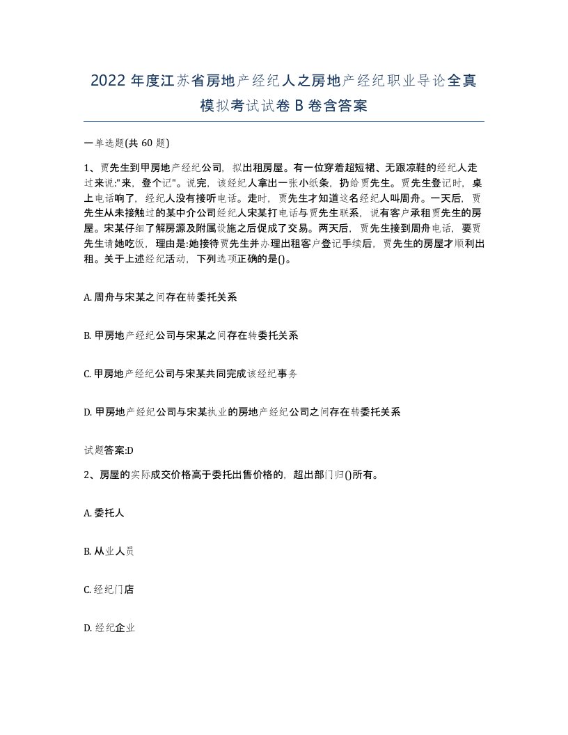 2022年度江苏省房地产经纪人之房地产经纪职业导论全真模拟考试试卷B卷含答案