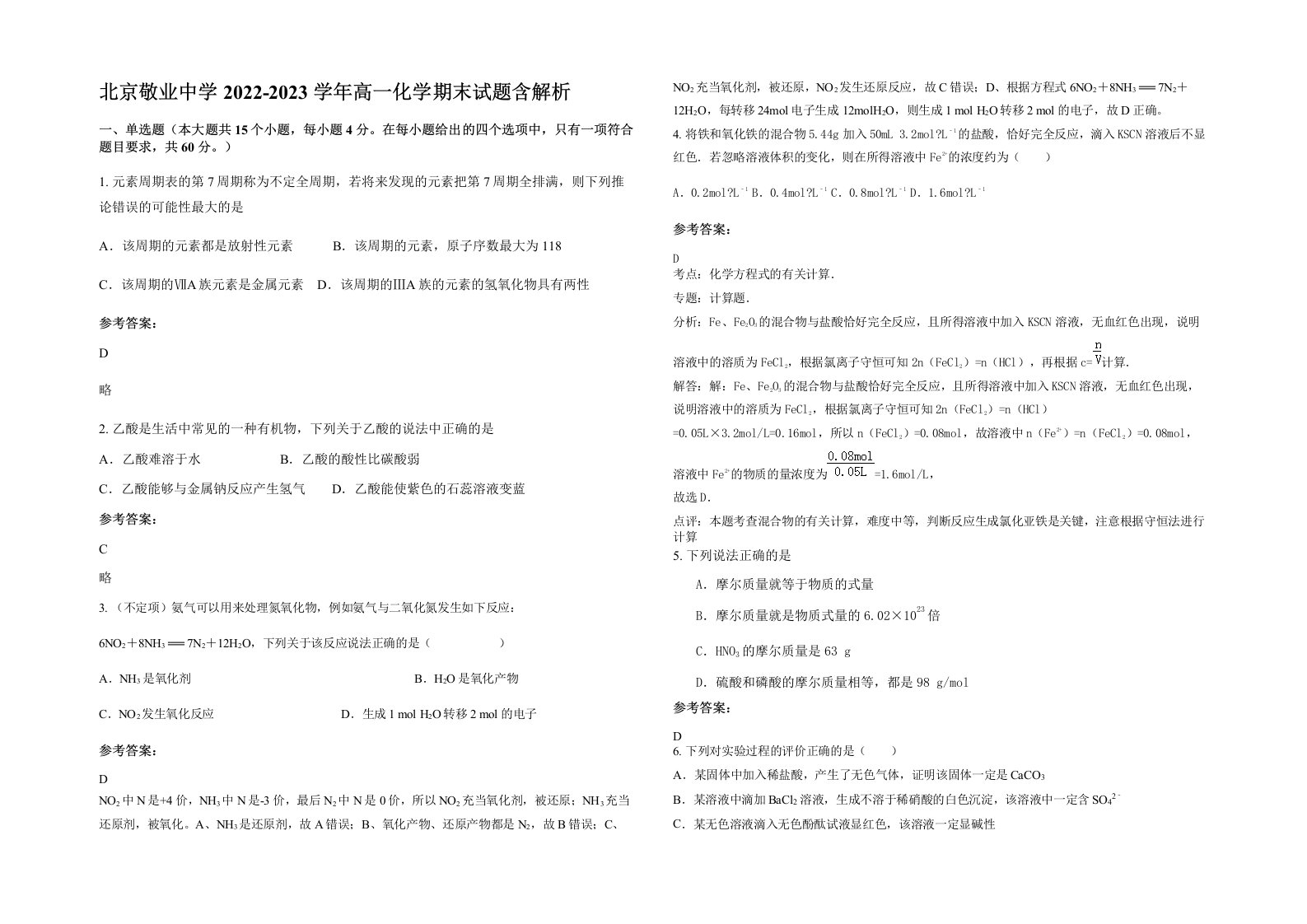 北京敬业中学2022-2023学年高一化学期末试题含解析