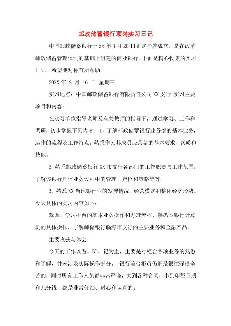 邮政储蓄银行顶岗实习日记