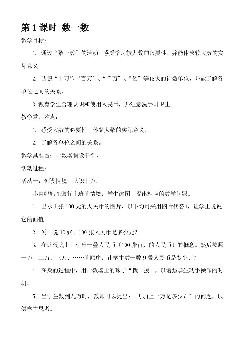 北师大版小学数学四年级上数一数(教案)[精心整理]