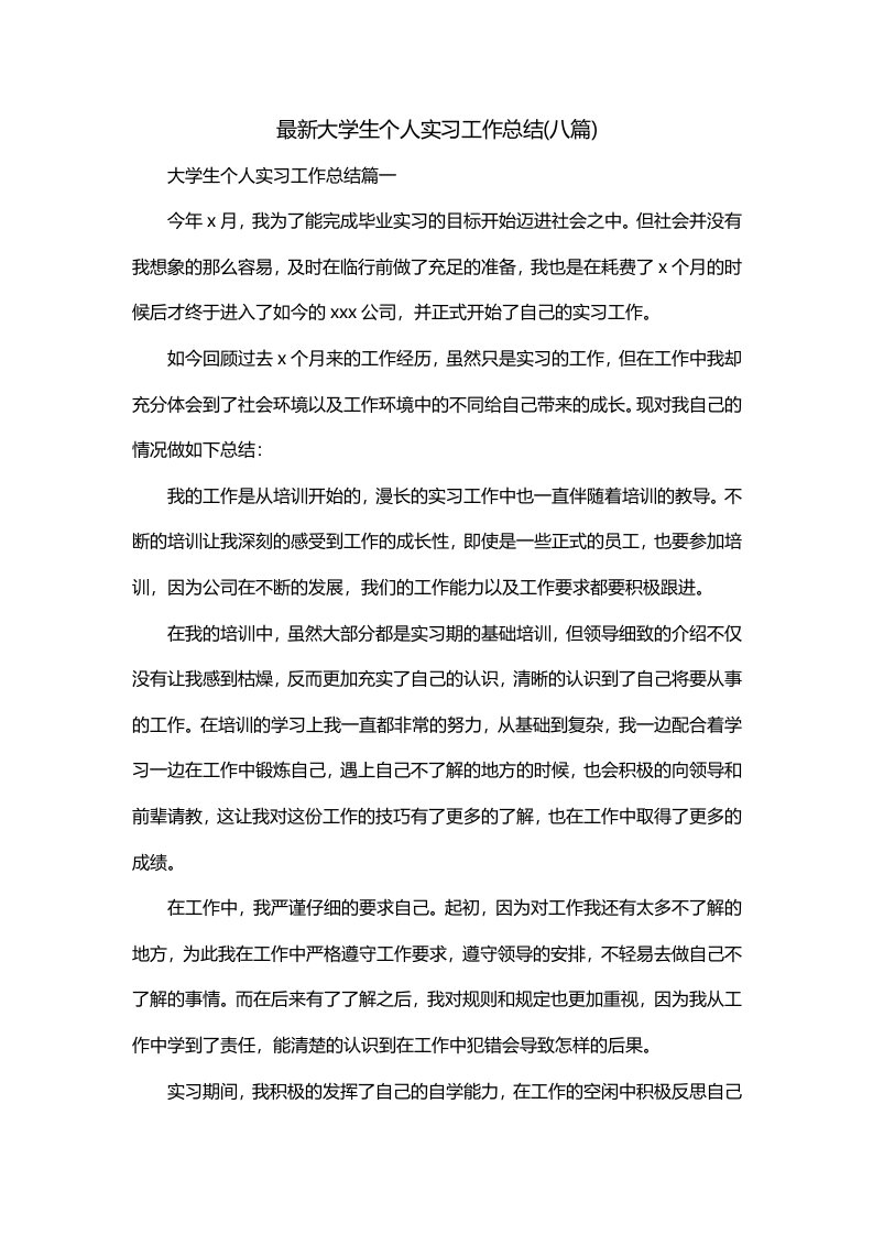 最新大学生个人实习工作总结八篇