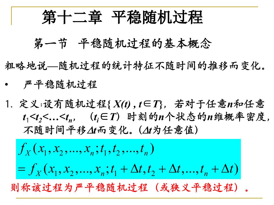 概率论第十二章平稳随机过程