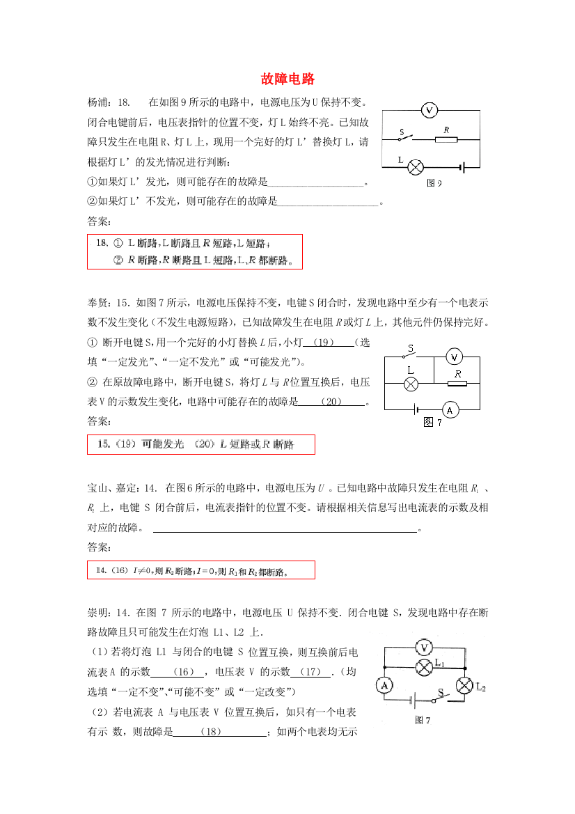 上海市各区最新物理中考二模试卷精选汇编故障电路及答案