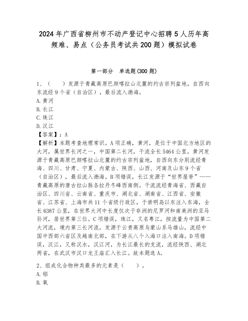 2024年广西省柳州市不动产登记中心招聘5人历年高频难、易点（公务员考试共200题）模拟试卷附答案（能力提升）