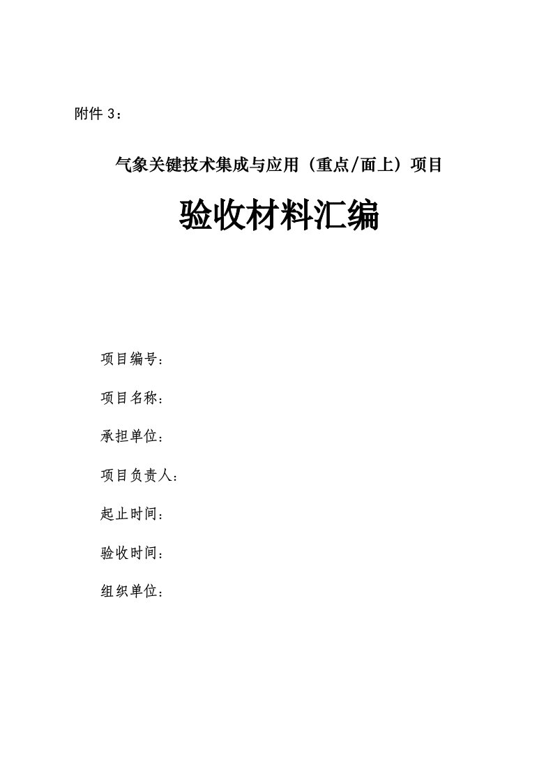 项目管理-气象关键技术集成与应用重点面上项目验收材料汇编格式