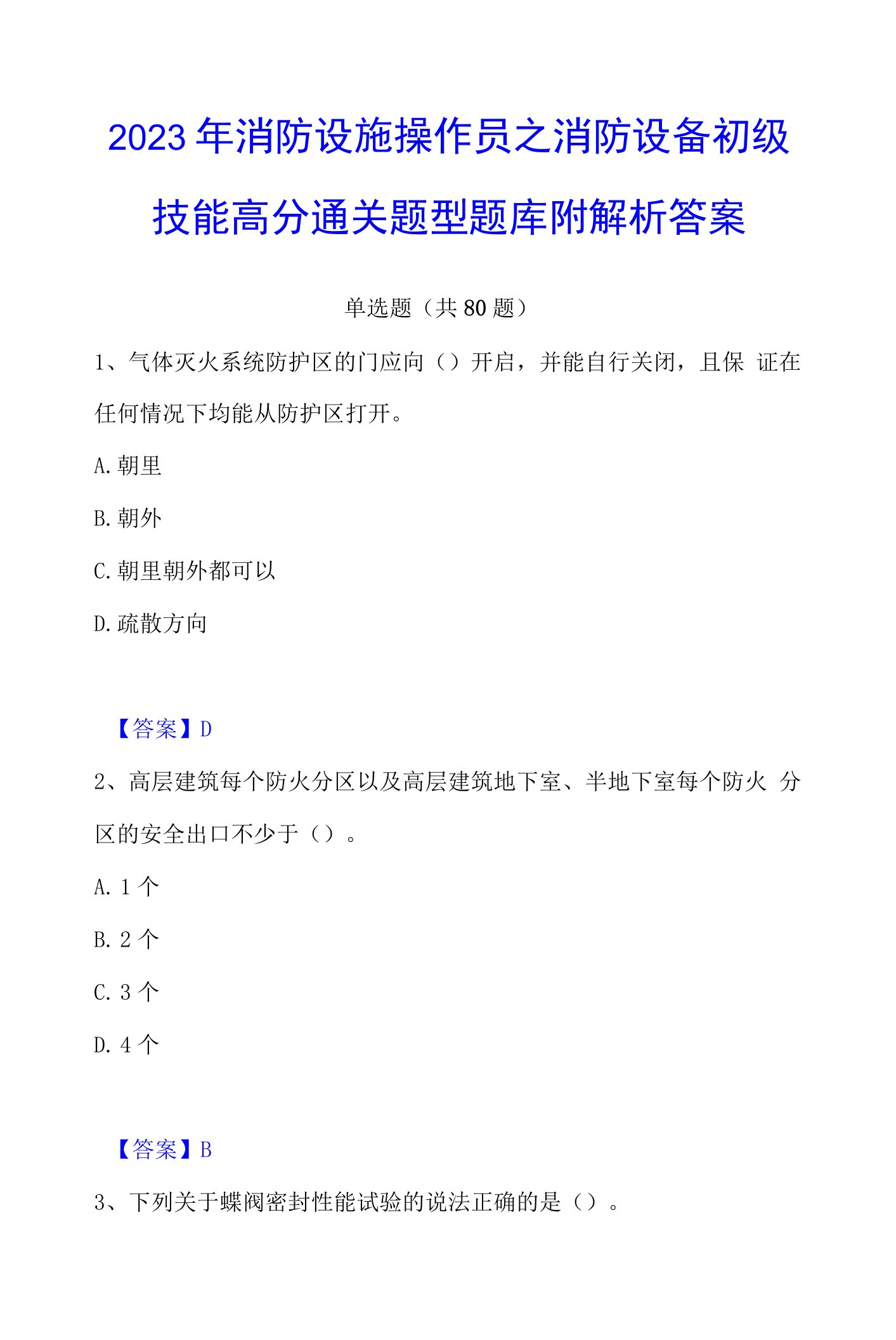 2023年消防设施操作员之消防设备初级技能高分通关题型题库附解析答案