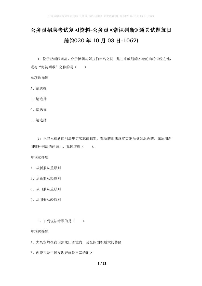 公务员招聘考试复习资料-公务员常识判断通关试题每日练2020年10月03日-1062