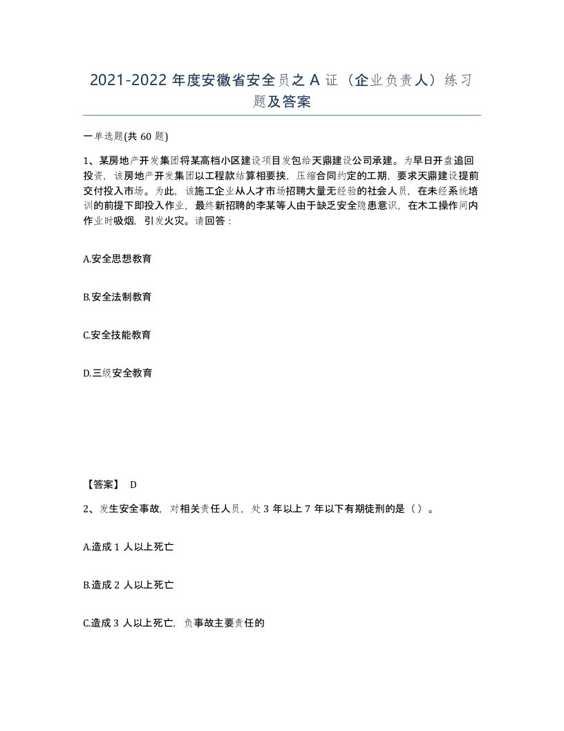 2021-2022年度安徽省安全员之A证企业负责人练习题及答案