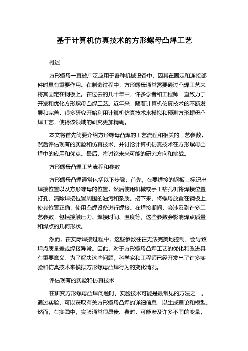 基于计算机仿真技术的方形螺母凸焊工艺