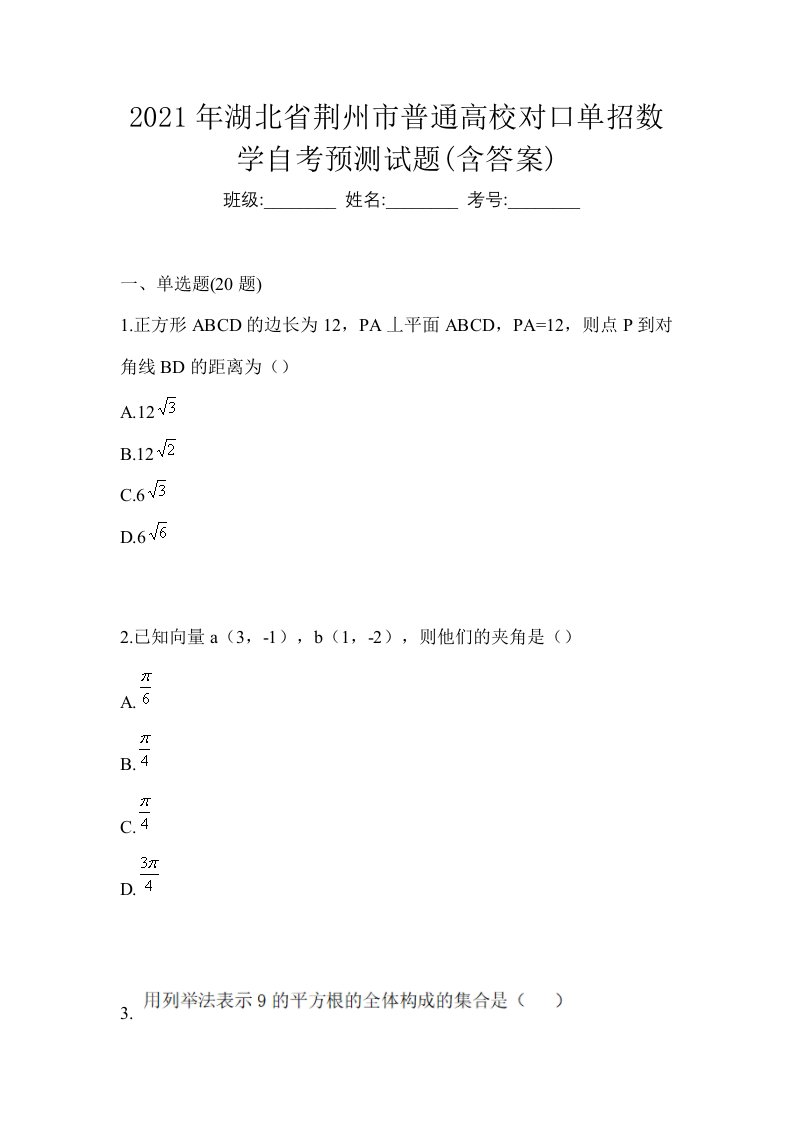 2021年湖北省荆州市普通高校对口单招数学自考预测试题含答案