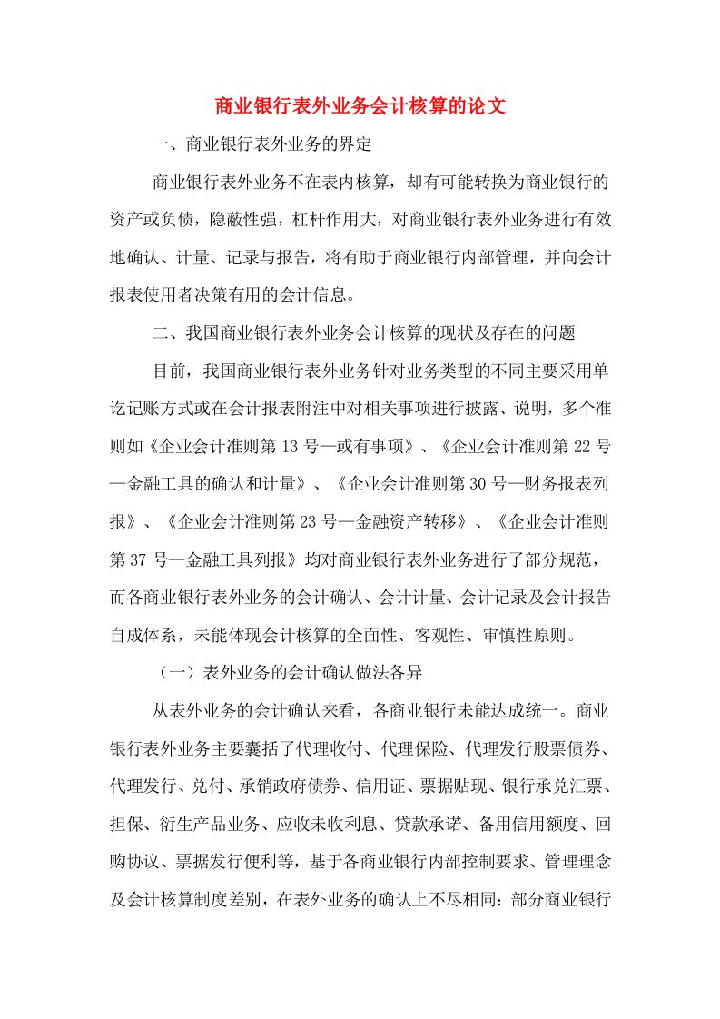 商业银行表外业务会计核算的论文