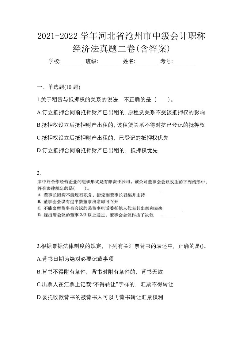 2021-2022学年河北省沧州市中级会计职称经济法真题二卷含答案